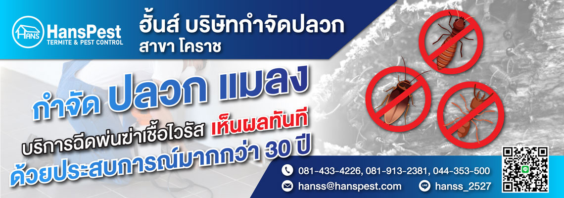 ฮั้นส์ กำจัดปลวก สาขาโคราช